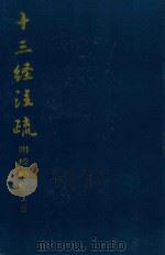 十三经注疏  附校勘记  上册（1980 PDF版）