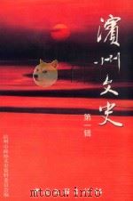 滨州文史 第1辑 1999 PDF电子版封面 7505934635 滨州市政协文史资料委员会编;徐新民主编;刘培安副主编;李新珍