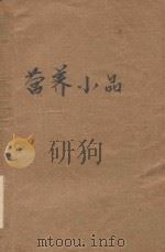 营养小品（1954 PDF版）