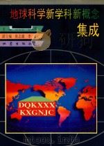 地球科学新学科新概念集成（1995 PDF版）