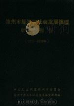 徐州市经济和社会发展模型研究报告 1990-2010年 1989 PDF电子版封面 中国民主同盟徐州市委员会徐州市经济和社会发展模型课题组;于汝