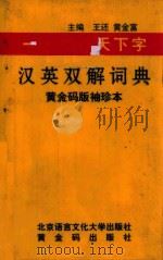 汉英双解词典  黄金码版袖珍本（1999 PDF版）