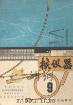 核仪器  第9期  1980（1980 PDF版）