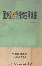 国外测绘新技术应用讲座汇编 1980 PDF电子版封面 陕西省测绘学会编