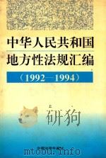 中华人民共和国地方性法律汇编 1992-1994 1995 PDF电子版封面 《中国法律年鉴》编辑部编辑
