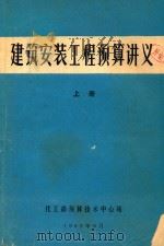 建筑安装工程预算讲义 上 1982 PDF电子版封面 化工部预算技术中心站编