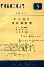 矿井建设组织的模拟（1982 PDF版）