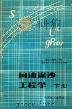 河流泥沙工程学  下（1983 PDF版）