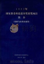 1992年国家教委科技进步奖获奖项目简介  基础与应用基础类（1993 PDF版）