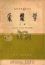 采煤学  下（1962 PDF版）
