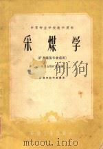 采煤学  矿井建筑专业适用（1961 PDF版）