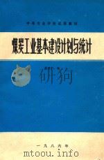 煤炭工业基本建设计划与统计 1986 PDF电子版封面 蒋建中编