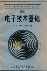 《机电一体化》丛书 2 电子技术基础 1991 PDF电子版封面 9787810215337 刘钰,于洪珍,孙树朴编著