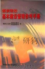 煤炭院校基本建设管理参考手册   1998  PDF电子版封面  7810408089  煤炭工业部规划发展司，煤炭工业部科技教育司编 