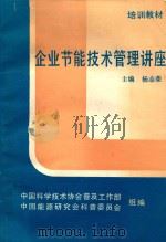 企业节能技术管理讲座（1984 PDF版）