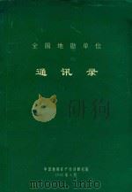 全国地勘单位通讯录 1995 PDF电子版封面 《通讯录》编辑组