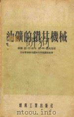 油矿的钻井机械（1954 PDF版）