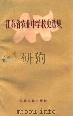 江苏省农业中学校史选集 1960 PDF电子版封面 雨花编辑部编