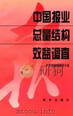 中国报业总量结构效益调查 1996 PDF电子版封面 7501131562 中宣部新闻调研小组编