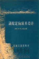涡轮定向钻井设计（1958 PDF版）