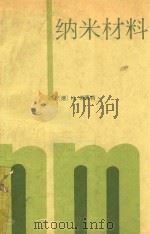 纳米材料（1994 PDF版）