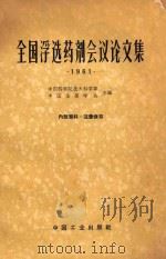 全国浮选药剂会议论文集  1961年（1962 PDF版）
