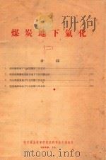 煤炭地下氧化  2   1958  PDF电子版封面    北京煤炭科学研究院科学技术通讯处编 