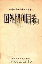 国外期刊目录 1976 1977 PDF电子版封面 中国科学技术情报研究所编辑