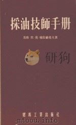 采油技师手册（1955 PDF版）