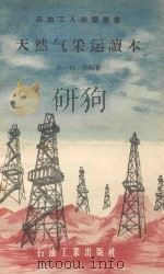 天然气采运读本 1956 PDF电子版封面 孙自全编著
