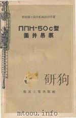 ППН-50C型凿井吊泵（1957 PDF版）