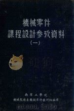 机械零件课程设计参考资料（1955 PDF版）