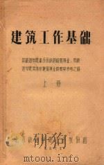建筑工作基础（1956 PDF版）