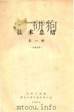 化工部赴西德煤制合成氨设计学习组技术总结  第1册   1980  PDF电子版封面    化学工业部煤化工设计技术中心站编 