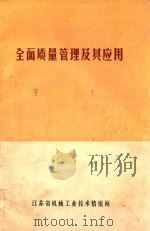 全面质量管理及其应用（1980 PDF版）