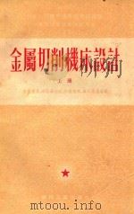 金属切削机床设计 上 1954 PDF电子版封面 05191084 叶盖尔曼,赵为铎,赵圣斌