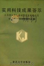 实用科技成果荟萃  江苏省大院大所可供开发成果介绍（1991 PDF版）