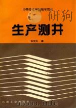 生产测井 1995 PDF电子版封面 7502110909 孙先汉编