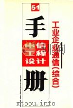 电信工程设计手册  工业企业通信  综合（1993 PDF版）