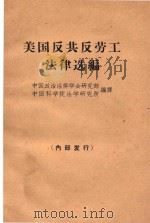 美国反共反劳工法律选编（1964 PDF版）