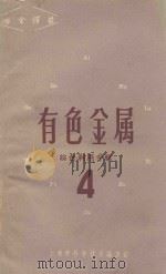 有色金属  第4辑  综合利用专辑   1966  PDF电子版封面    上海市科学技术编译馆编 