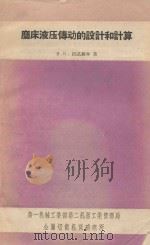 磨床液压传动的设计和计算（1958 PDF版）
