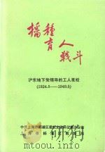 播种 育人 战斗-沪东地下党领导的工人夜校 1924.6-1949.5 1996 PDF电子版封面 中共上海市杨浦区委党史资料征集办公室;上海市杨浦区教育局