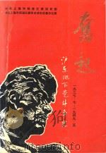 奋起  沪东地下党斗争史  1937.7-1949.5（1995 PDF版）
