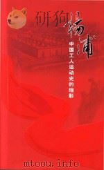 杨浦中共工人运动史的缩影 PDF电子版封面 上海市杨浦区史志编纂办公室