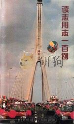 读志用志一百例 1998 PDF电子版封面 上海市杨浦区地方志办公室编