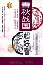 春秋战国超好看 第4卷 PDF电子版封面 9787511341990 君玉离编著
