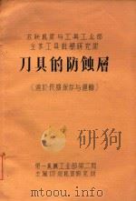 刀具的防蚀层（1958 PDF版）