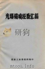 光爆锚喷经验汇编   1976  PDF电子版封面    煤炭工业部组织编印 