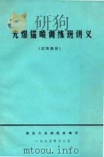 光爆锚喷训练讲义 1975 PDF电子版封面 煤炭工业部组织编写